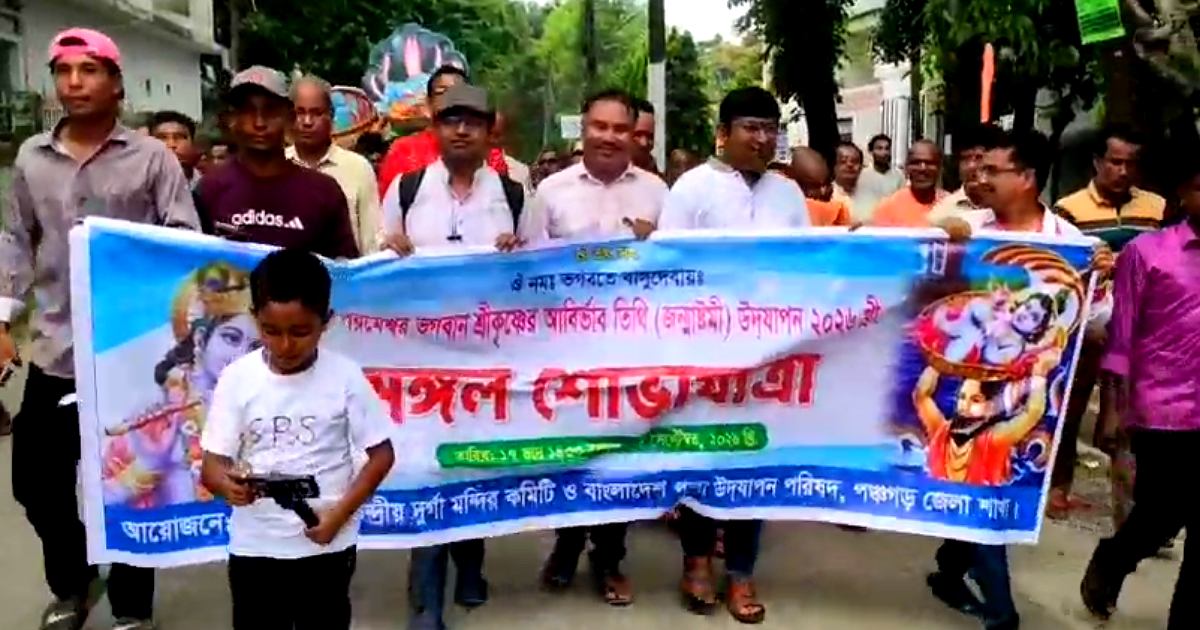 পঞ্চগড়ে নানা আয়োজনে শুভ জন্মাষ্টমী উৎসব পালিত