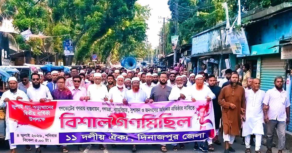 জুলাই গণ-অভ্যুত্থানের বার্ষিকীতে দিনাজপুরে ১১ দলীয় জোটের গণমিছিল