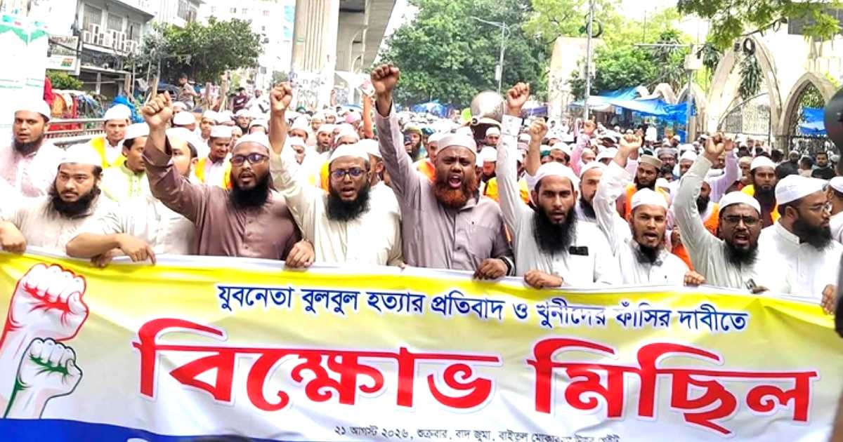 বুলবুল হত্যার বিচারের দাবিতে রাজধানীতে ইসলামী যুব আন্দোলনের বিক্ষোভ