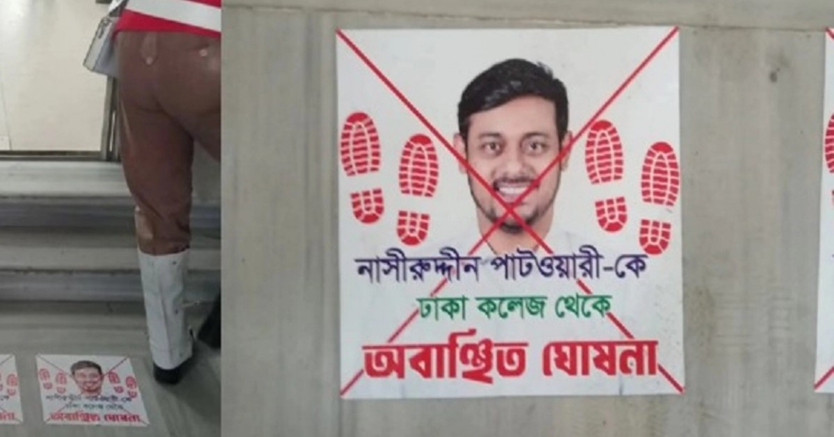 নাসীরুদ্দীন পাটওয়ারীকে অবাঞ্ছিত ঘোষণা করে ঢাকা কলেজে পোস্টারিং