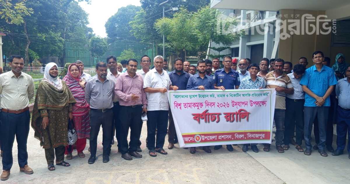 বিরলে বিশ্ব তামাকমুক্ত দিবস উপলক্ষে শোভাযাত্রা ও আলোচনা