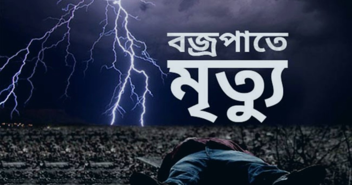 বজ্রপাতে সারা দেশে ১২ জনের মৃ‍‍`ত্যু