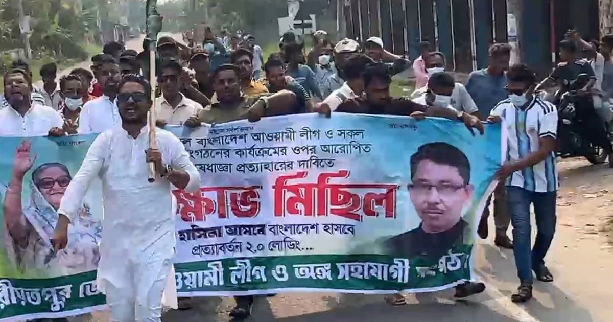 শরীয়তপুরে কার্যক্রম নিষিদ্ধ আ.লীগ নেতাকর্মীদের ঝটিকা মিছিল