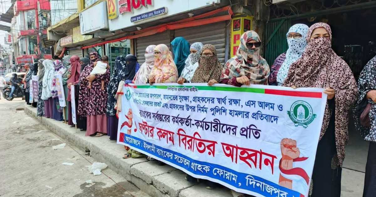 দিনাজপুরে ইসলামী ব্যাংকের গ্রাহকদের কলম বিরতি পালন