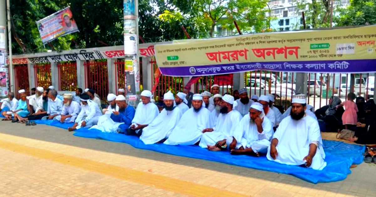 এমপিওভুক্তি ও বেতন ছাড়ের দাবিতে আমরণ অনশনে ইবতেদাযয়ি শিক্ষকেরা