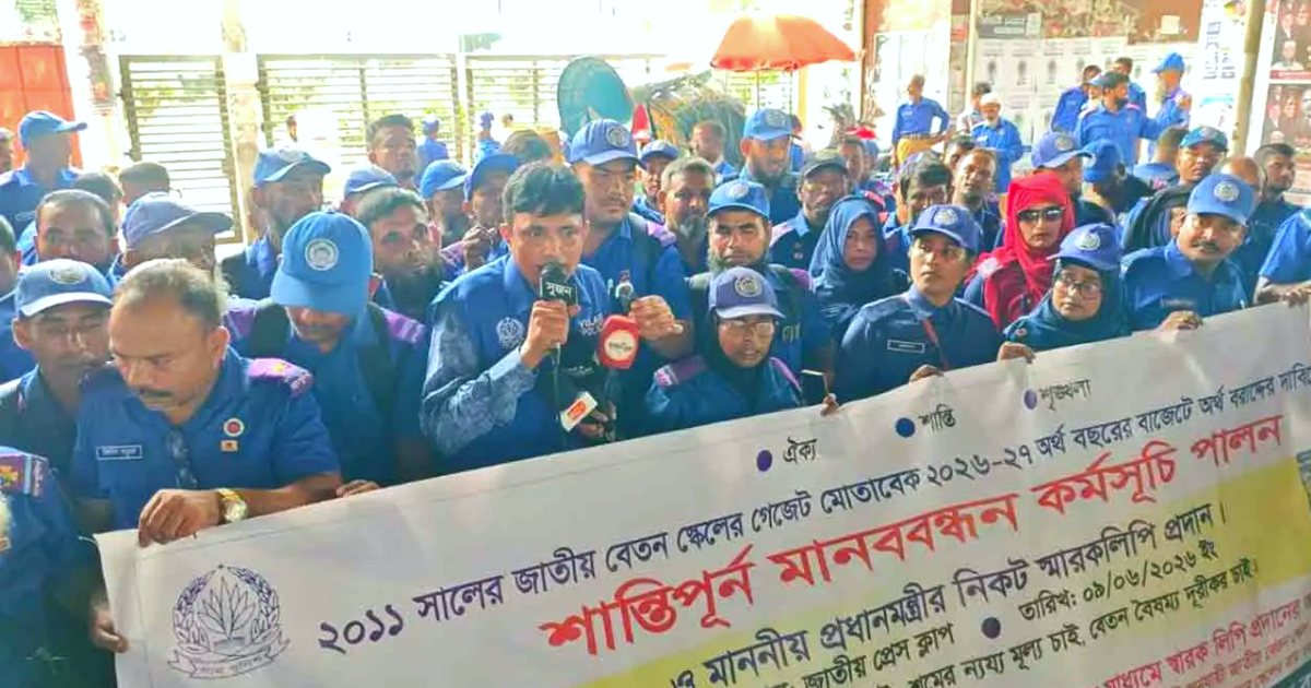 জাতীয় বেতন স্কেলের দাবিতে গ্রাম পুলিশের মানববন্ধন