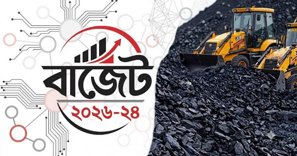 কয়লা আমদানিতে বাড়তে পারে শুল্কছাড়ের মেয়াদ