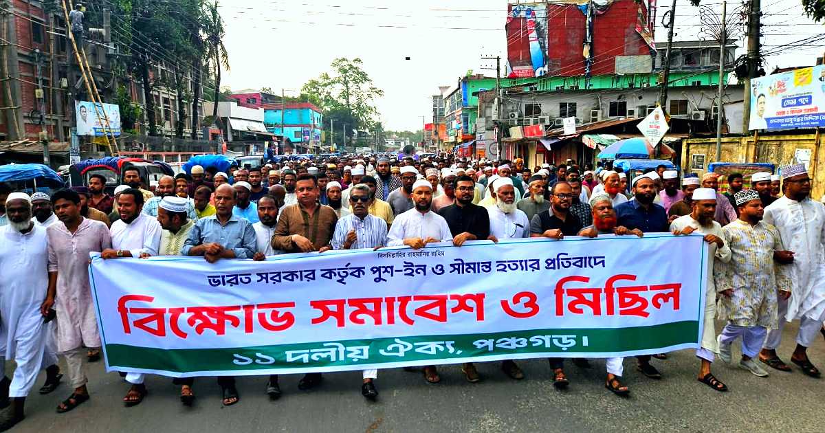 সীমান্তে পুশইন ও হত্যাকাণ্ড বন্ধে পঞ্চগড়ে ১১ দলের বিক্ষোভ সমাবেশ