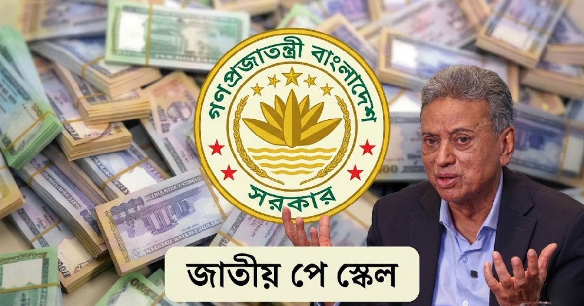 নবম পে স্কেলে সরকারি চাকরিজীবীদের বেতন বাড়ছে আড়াইগুণ