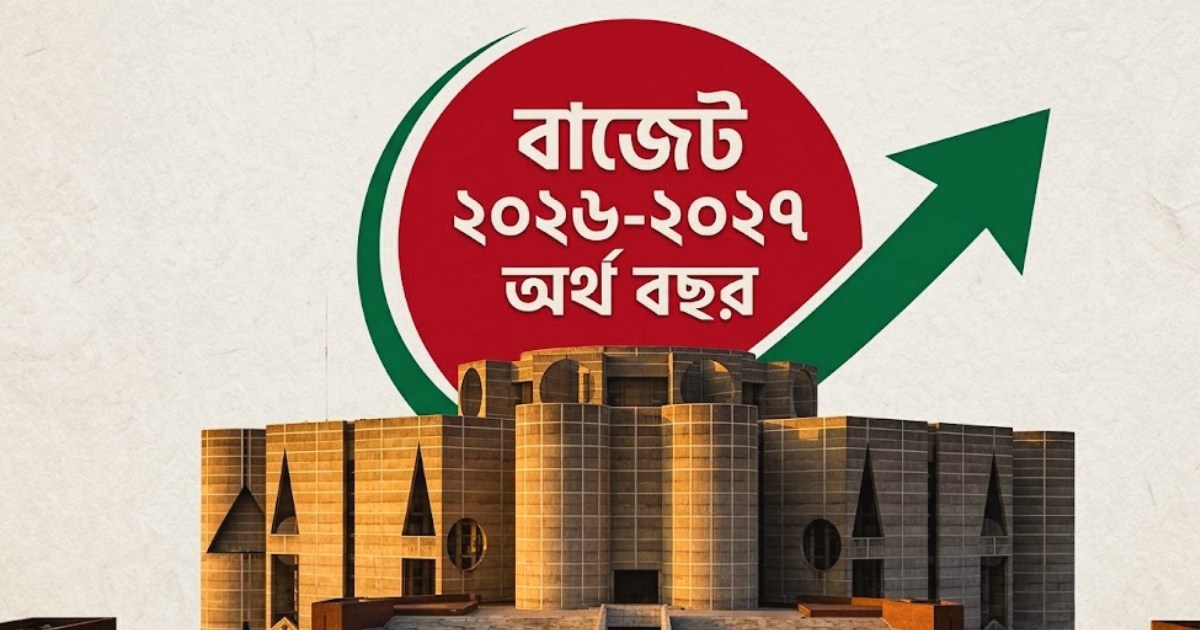 ২০২৬-২৭ অর্থবছরের বাজেটে অর্থনৈতিক পুনরুদ্ধারের কঠিন চ্যালেঞ্জ