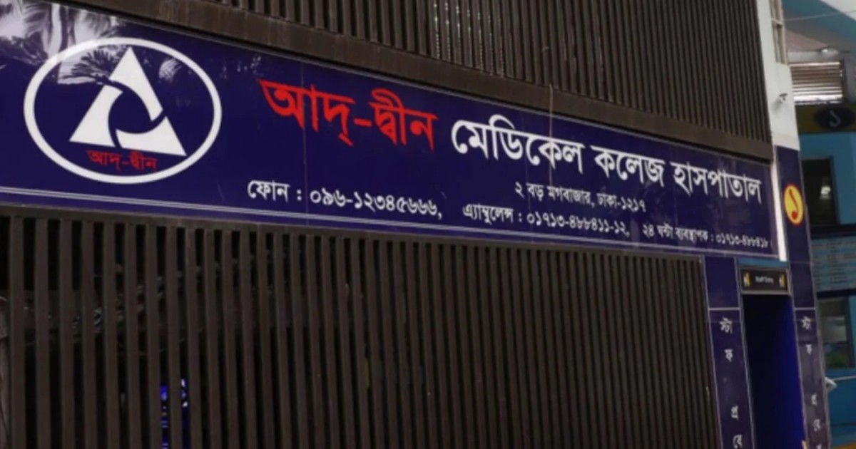 আদ্-দ্বীন হাসপাতালের পরিচালকের পদত্যাগ, দায়িত্বে জামালুন্নেসা
