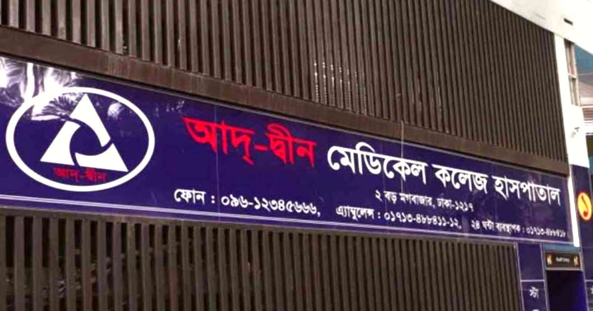 আদ্-দ্বীন হাসপাতালের লাইসেন্স বাতিল স্থগিত চেয়ে আবেদন
