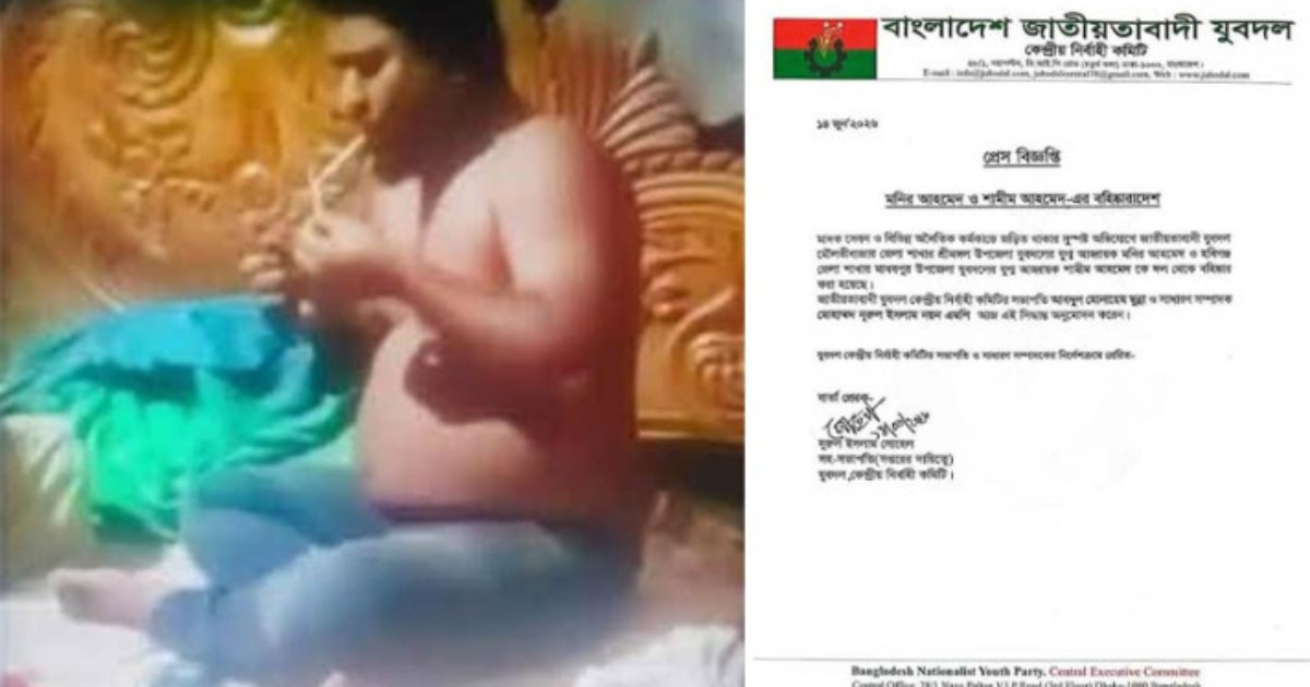 মাদক সেবনের ভিডিও ভাইরালের পর যুবদল নেতা বহিষ্কার