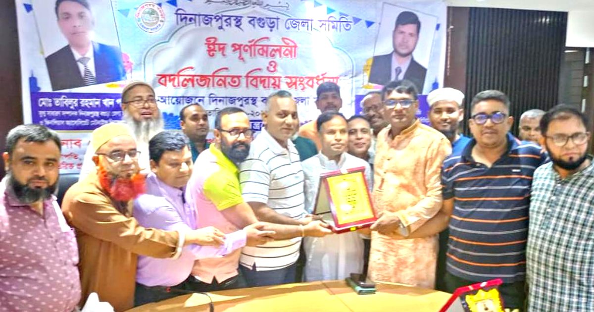 দিনাজপুরে বগুড়া জেলা সমিতির ঈদ পুনর্মিলনী ও বিদায় সংবর্ধনা
