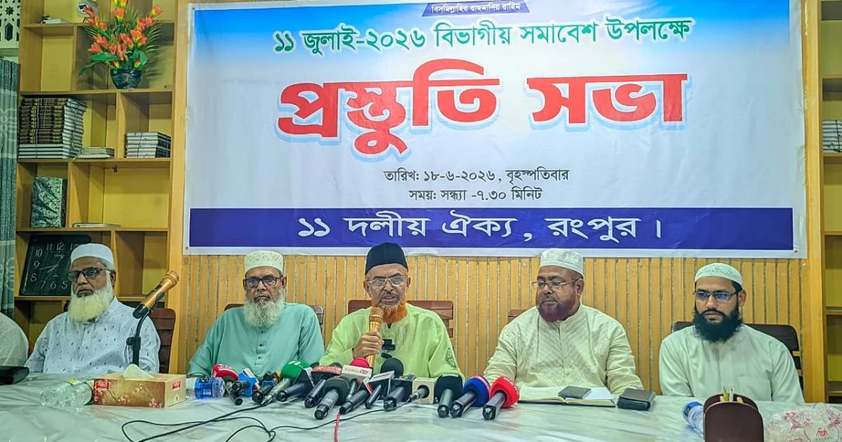 রংপুরে বিভাগীয় সমাবেশের ঘোষণা দিল ১১ দলীয় ঐক্য