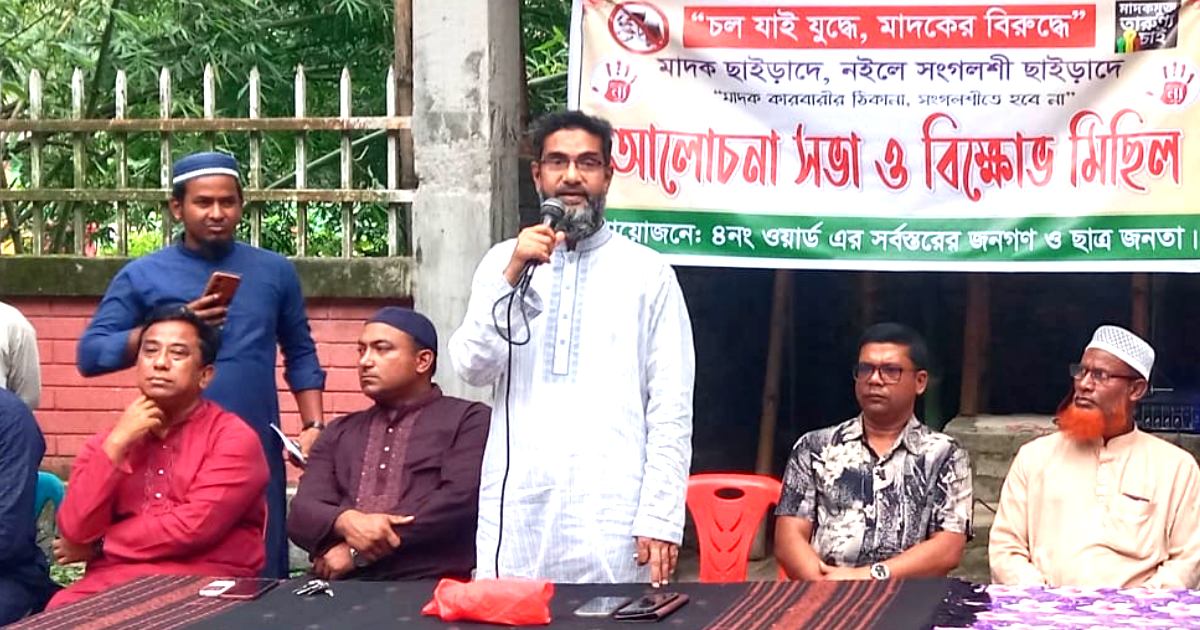 নীলফামারীতে ছাত্র-জনতার বিশাল মাদকবিরোধী বিক্ষোভ সমাবেশ