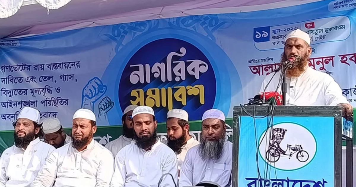 জুলাই সনদ বাস্তবায়নে ব্যর্থ হলে ফ্যাসিবাদ ফিরে আসবে: মামুনুল হক