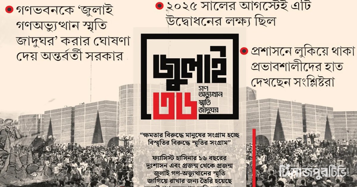 কবে খুলছে জুলাই স্মৃতি জাদুঘর?