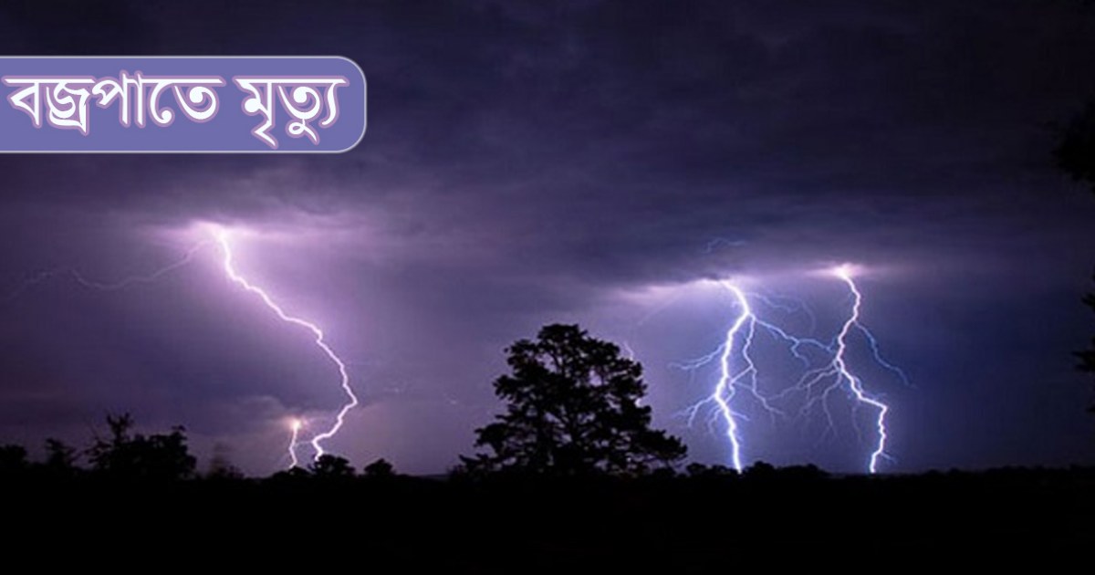 সুনামগঞ্জে বজ্রপাতে ৩ জনের মৃত্যু