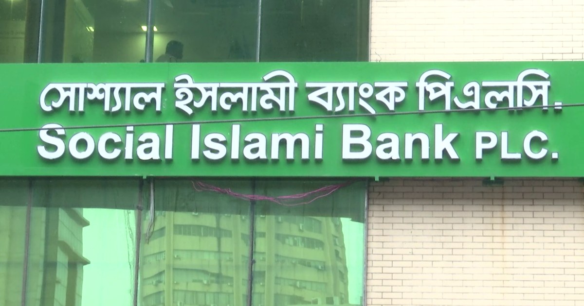 সম্মিলিত ইসলামী ব্যাংকে থাকতে চায় না সোশ্যাল ইসলামী ব্যাংক!