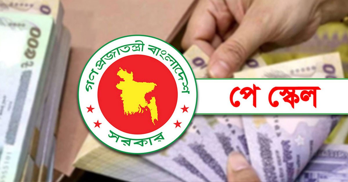 সরকারি কর্মচারীদের জন্য সুখবর আসছে নতুন পে-স্কেল