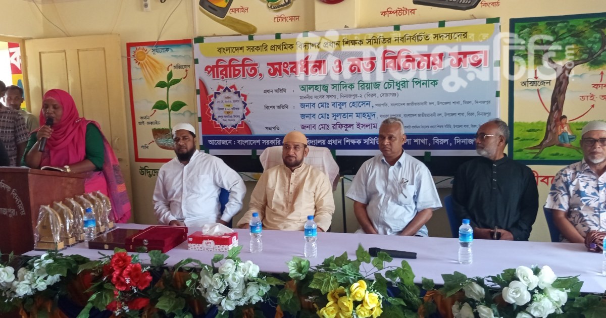 বিরলে প্রধান শিক্ষক সমিতির মতবিনিময় ও সংবর্ধনা অনুষ্ঠিত
