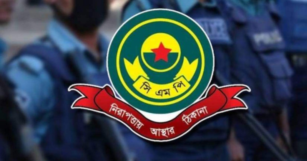 মিছিল-মিটিং নিষিদ্ধ করল সিএমপি