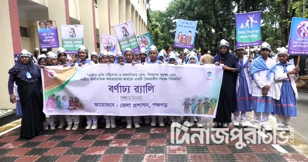 নারী ও শিশুর সুরক্ষায় পঞ্চগড়ে জনসচেতনতামূলক কর্মসূচি