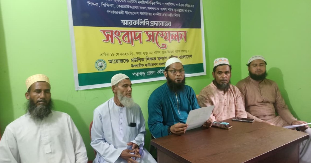 চাকরি স্থায়ীকরণের দাবিতে পঞ্চগড়ে শিক্ষকদের সংবাদ সম্মেলন