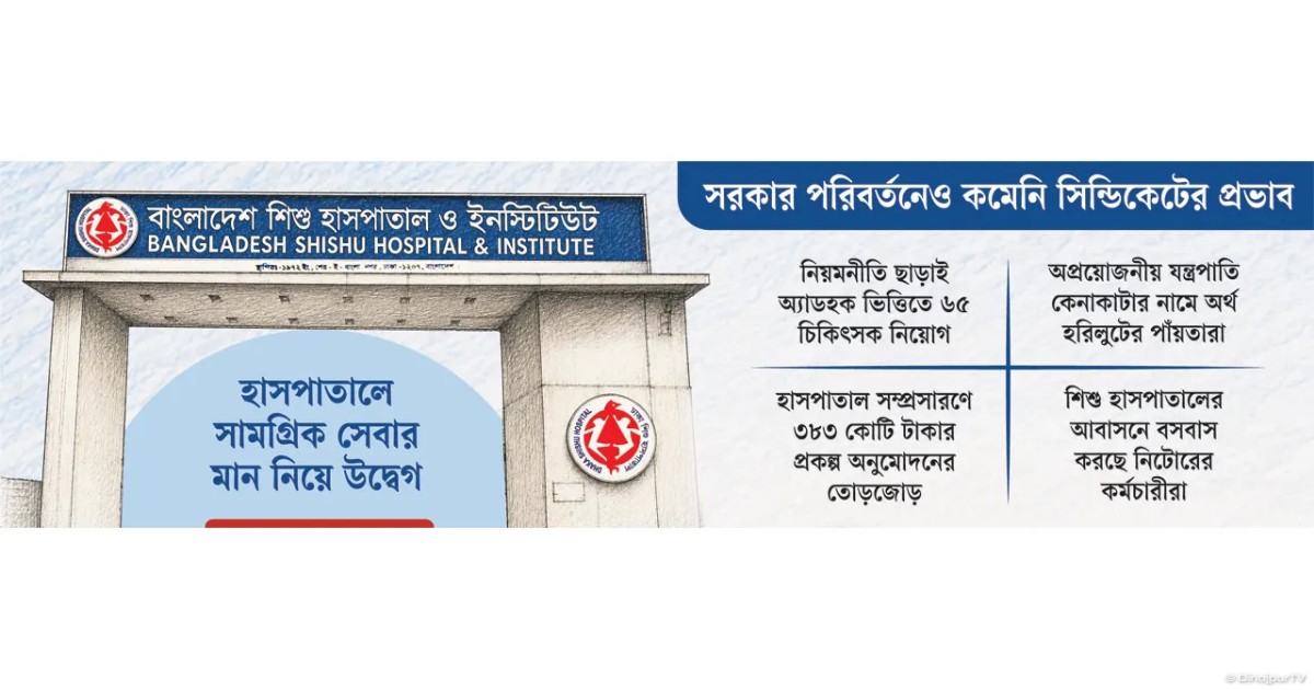 অনিয়ম ও প্রশাসনিক বিশৃঙ্খলায় বিপর্যস্ত বাংলাদেশ শিশু হাসপাতাল