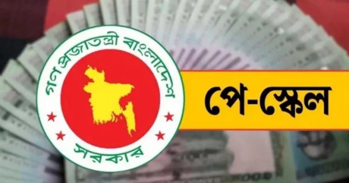 আগামী ১ জুলাই থেকে কার্যকর হচ্ছে নবম জাতীয় পে স্কেল
