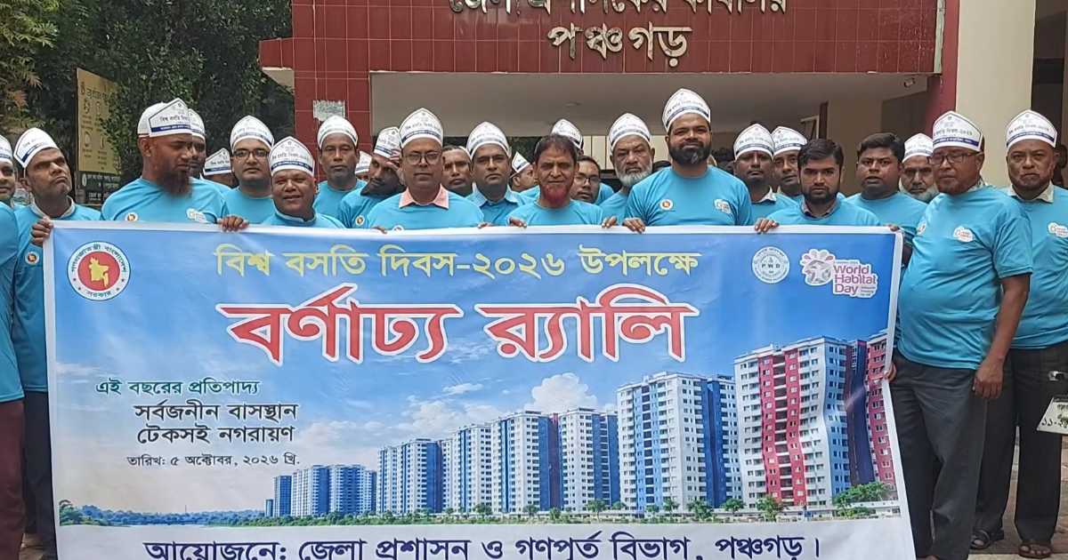 বিশ্ব বসতি দিবসে পঞ্চগড়ে শোভাযাত্রা ও আলোচনা