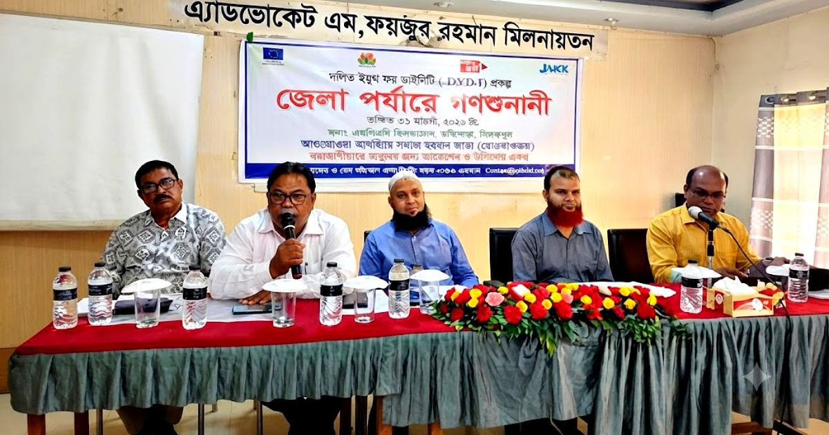 দলিত জনগোষ্ঠীর অধিকার ও সরকারি সেবা নিয়ে দিনাজপুরে বিশেষ সভা