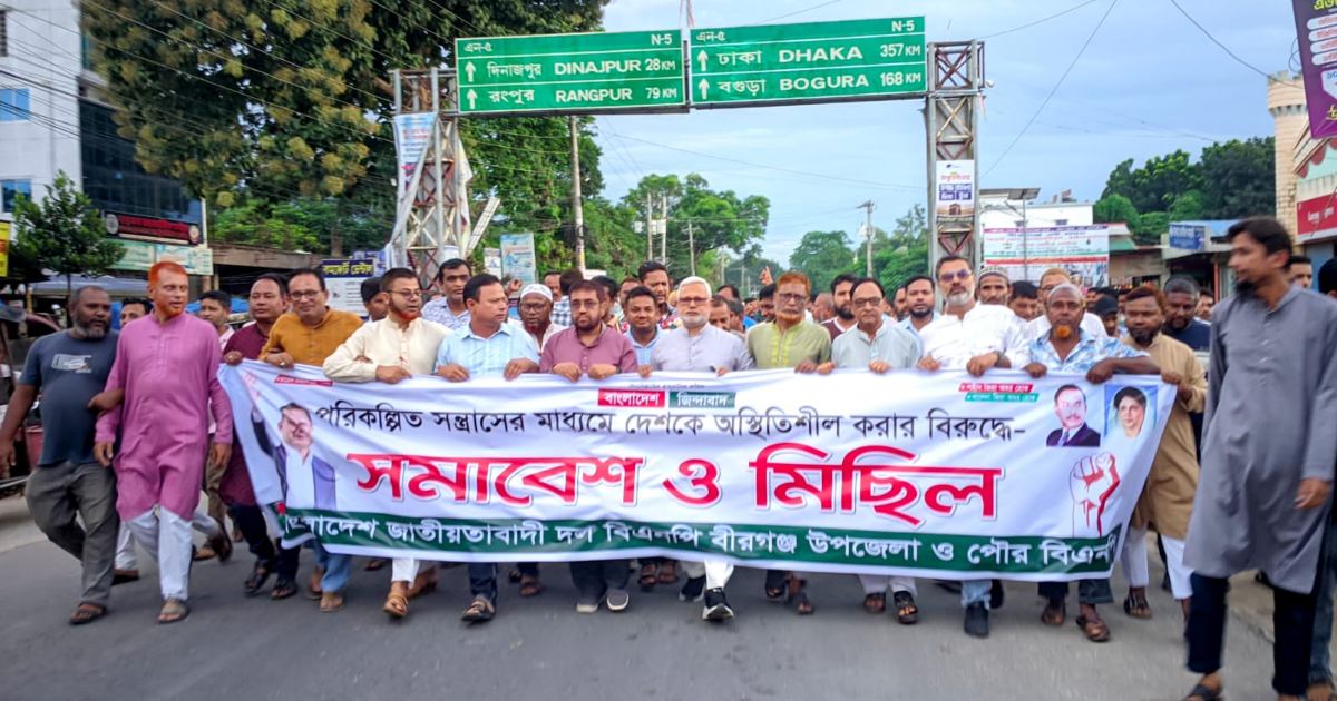 অস্থিতিশীলতা সৃষ্টির অপচেষ্টায় বীরগঞ্জে বিএনপির বিক্ষোভ