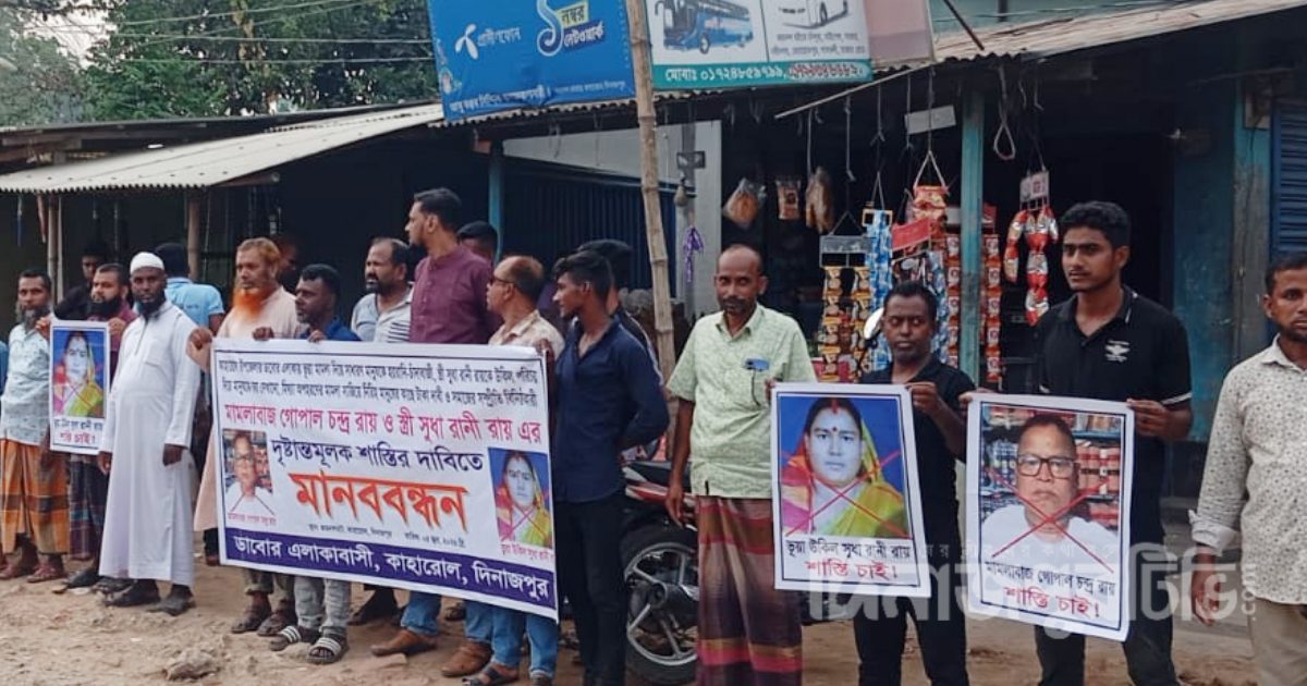 কাহারোলে দম্পতি গোপাল-সুধার শাস্তির দাবিতে মানববন্ধন