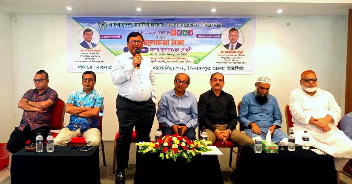 বাংলাদেশ ফার্টিলাইজার এসোসিয়েশন নির্বাচন আলোচনা সভা ও প্যানেল পরিচিতি