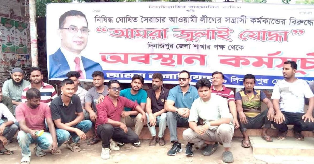 দিনাজপুরে আওয়ামী লীগ প্রতিহতের ডাক দিয়ে মিছিল
