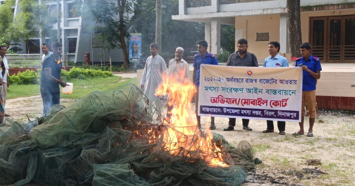 বিরলে দেশীয় মাছ রক্ষায় নিষিদ্ধ জাল ধ্বংস: প্রশাসনের অভিযান