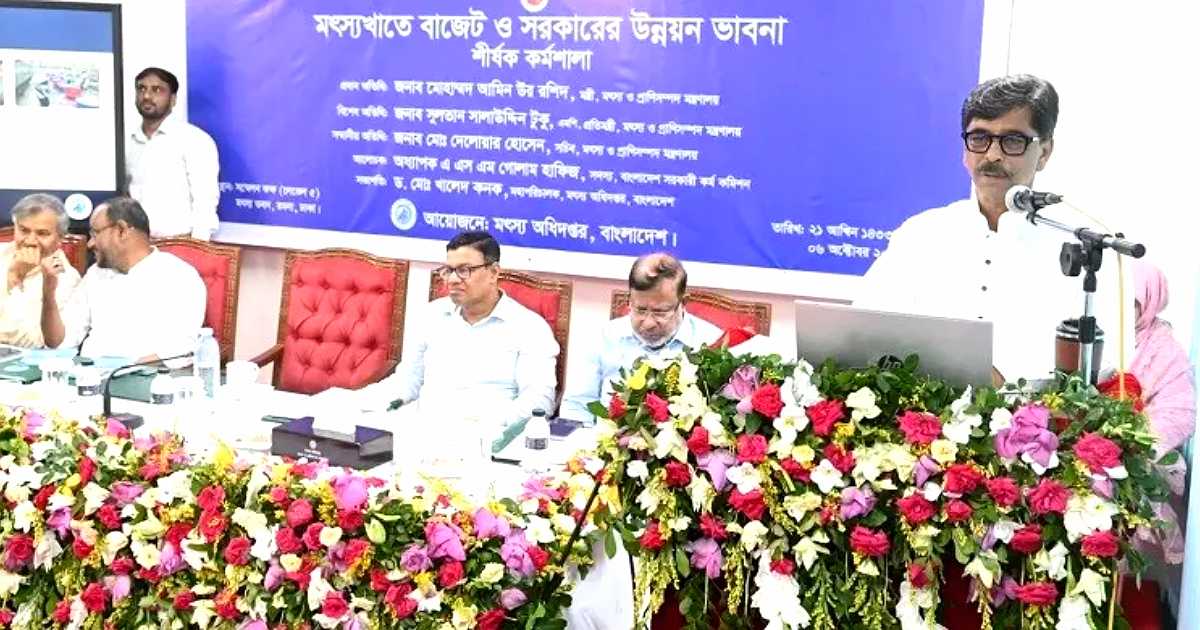 মৎস্য খাতের টেকসই উন্নয়নে কঠোর নজরদারির তাগিদ দিলেন মন্ত্রী