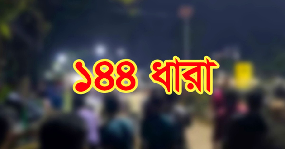 রাজাপুরে ১৪৪ ধারা জারি