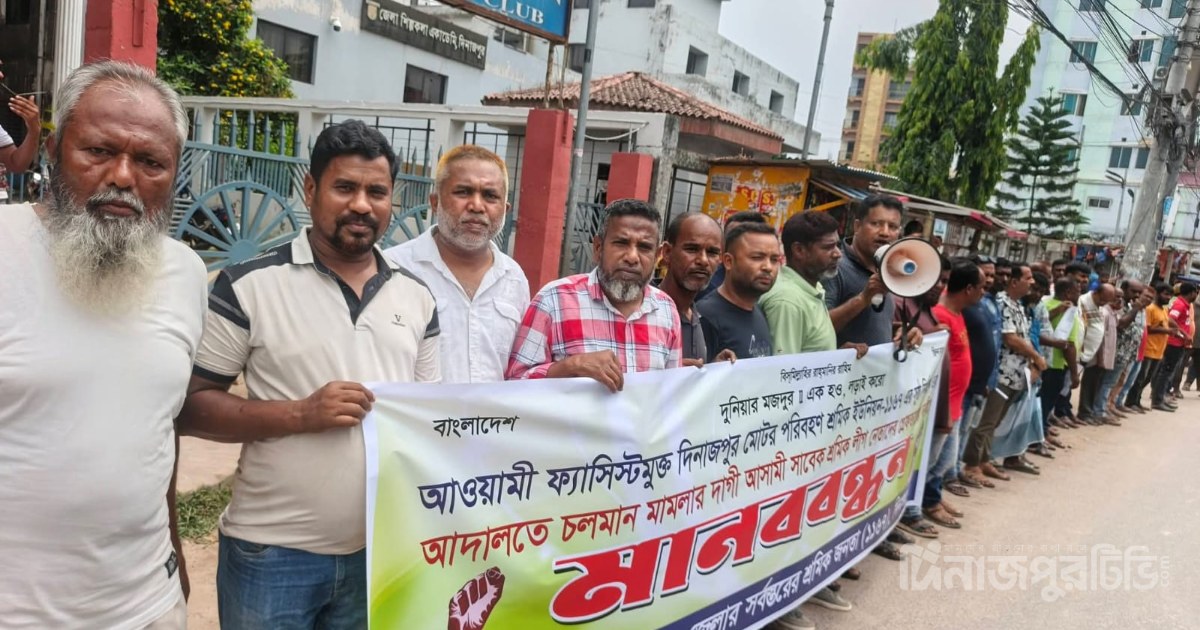 দিনাজপুরে সুষ্ঠু নির্বাচনের দাবিতে শ্রমিকদের মানববন্ধন