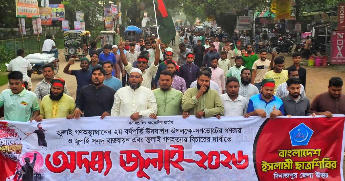 বীরগঞ্জে জুলাই গণহত্যার বিচারের দাবিতে ছাত্রশিবিরের গণমিছিল