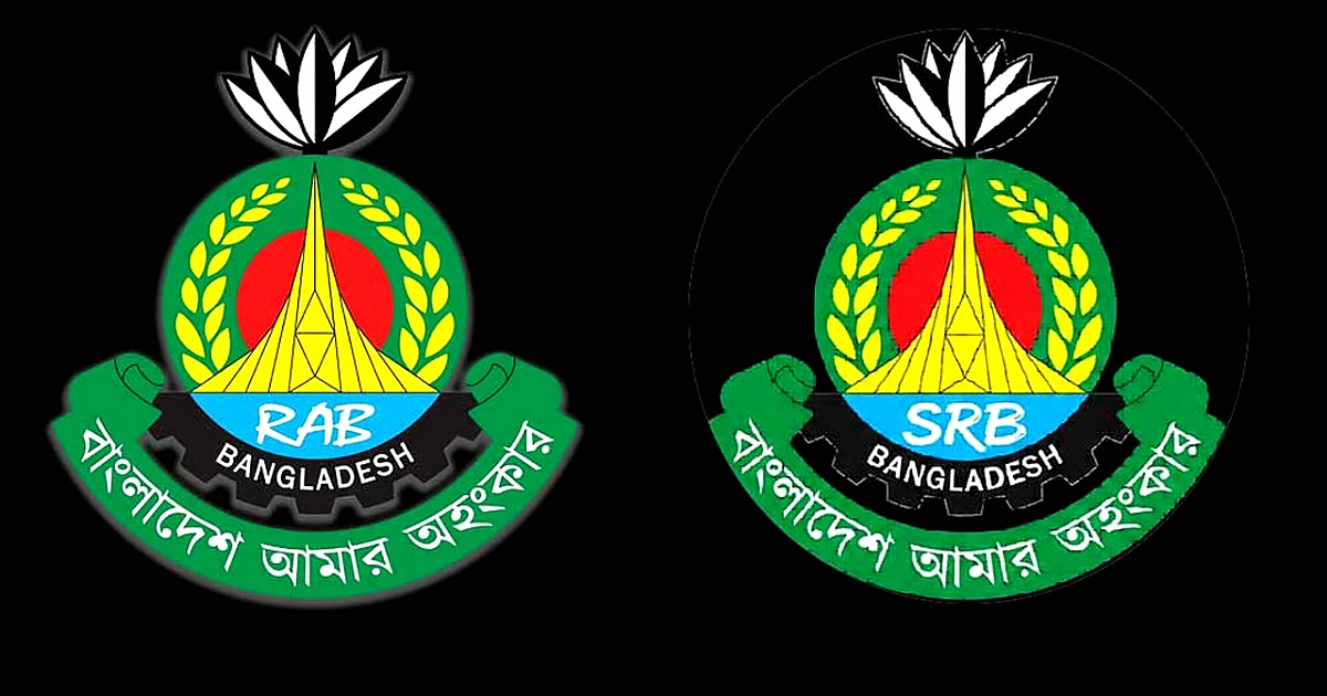 র‍্যাব বিলুপ্ত করে এসআরবি নামে নতুন বাহিনীর যাত্রা শুরু