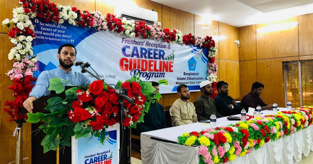 নীলফামারী সরকারি কলেজে ছাত্রশিবিরের নবীন বরণ ও ক্যারিয়ার সভা