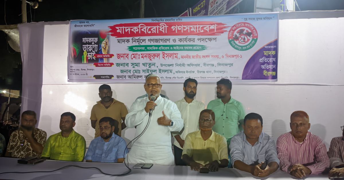 মাদকবিরোধী গণসমাবেশ বীরগঞ্জে তরুণদের রক্ষায় ঐক্যবদ্ধ হওয়ার ডাক