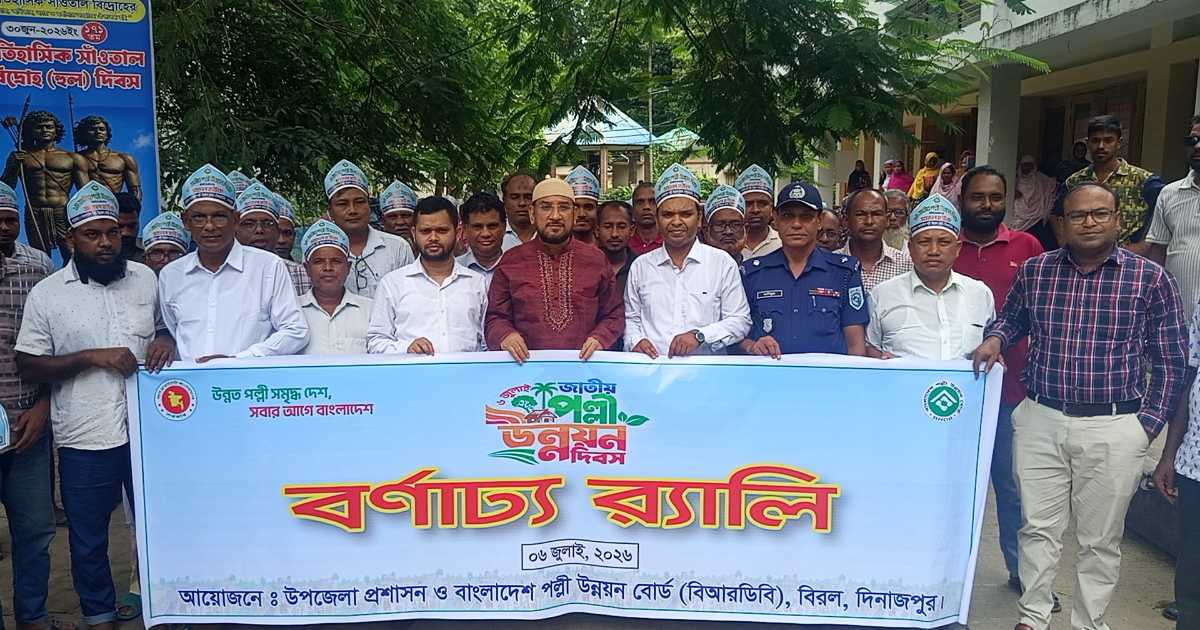 বিরলে প্রথমবারের মতো জাতীয় পল্লী উন্নয়ন দিবস উদযাপন