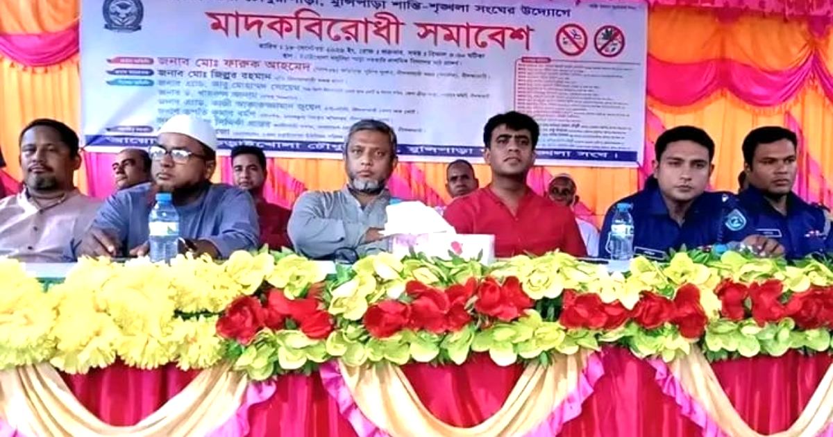নীলফামারীতে মাদকবিরোধী সমাবেশ ও সচেতনতামূলক সভা অনুষ্ঠিত