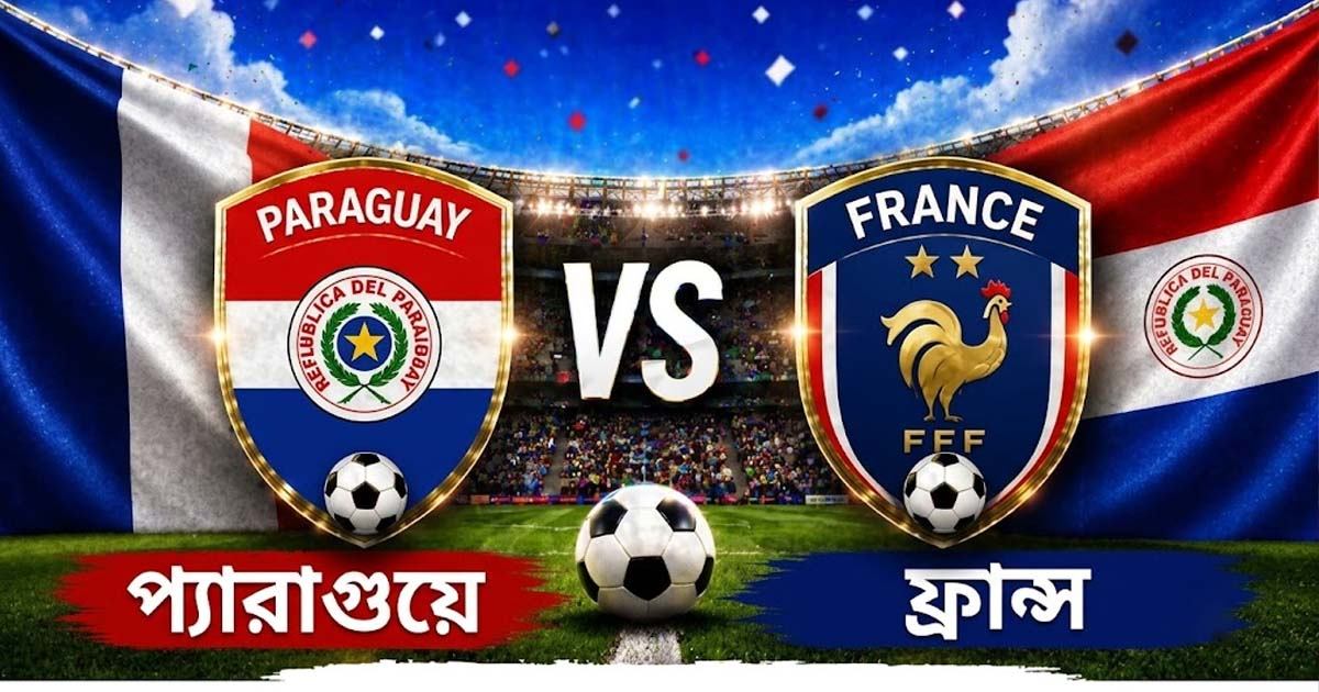 ফ্রান্স বনাম প্যারাগুয়ে ম্যাচ কি পিছিয়ে যাবে? যা জানাল ফিফা