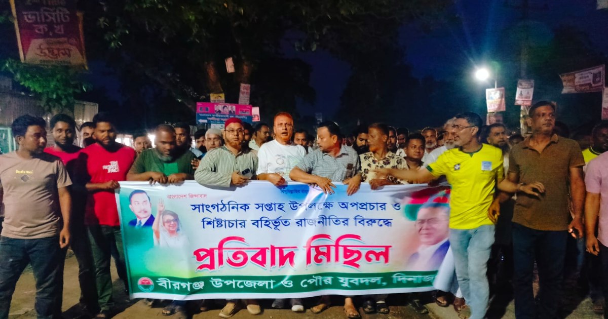 বীরগঞ্জে যুবদলের প্রতিবাদ মিছিল ও সমাবেশ অনুষ্ঠিত