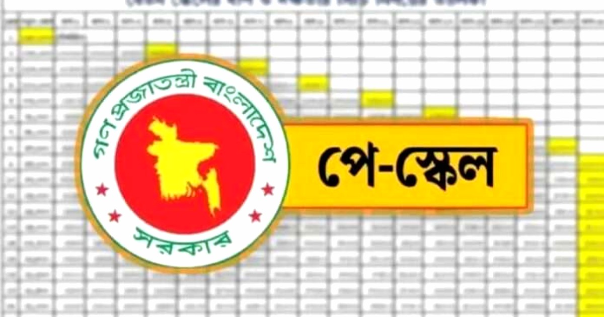 পে-স্কেলের গেজেট প্রকাশে ভেটিং ও আইনি প্রক্রিয়া চলছে